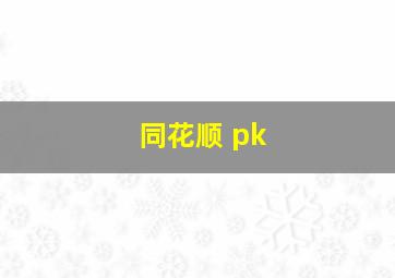 同花顺 pk